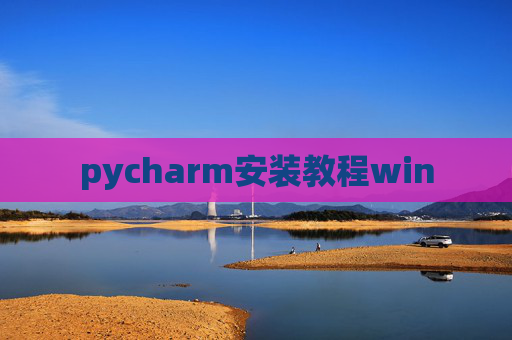 pycharm安装教程win