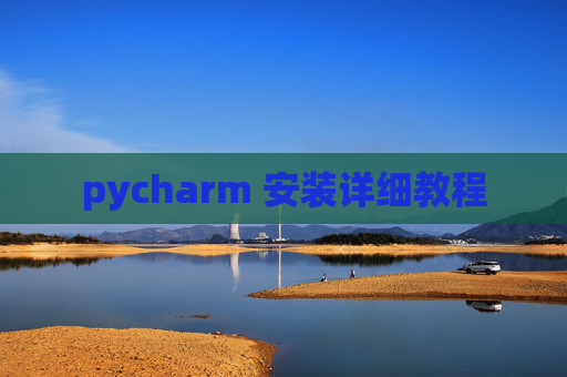pycharm 安装详细教程