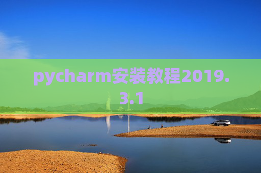 pycharm安装教程2019.3.1