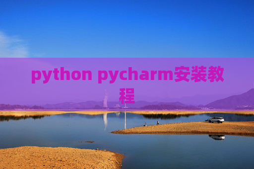 python pycharm安装教程