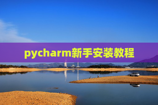 pycharm新手安装教程
