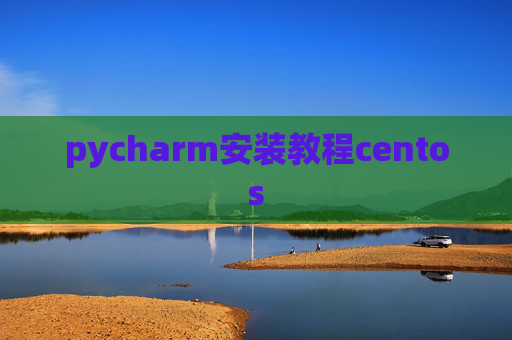 pycharm安装教程centos