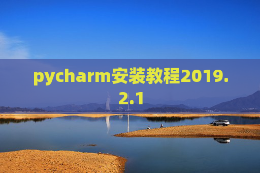 pycharm安装教程2019.2.1
