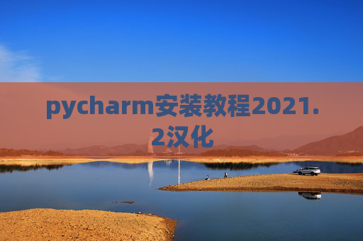 pycharm安装教程2021.2汉化